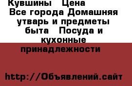 Кувшины › Цена ­ 3 000 - Все города Домашняя утварь и предметы быта » Посуда и кухонные принадлежности   